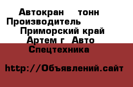 Автокран 16 тонн  › Производитель ­ Kobelco - Приморский край, Артем г. Авто » Спецтехника   